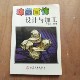 珠宝首饰设计与加工