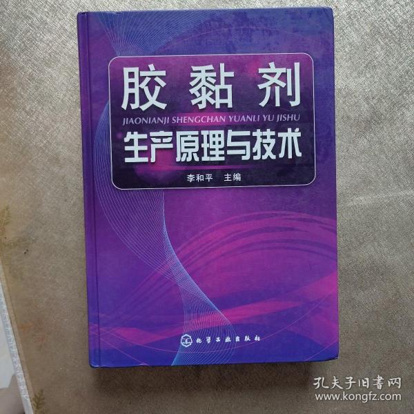 胶黏剂生产原理与技术