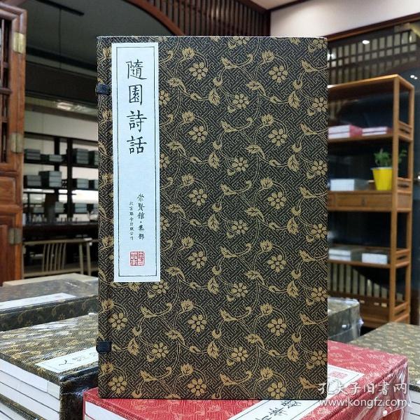 崇贤馆藏书：随园诗话（崇贤馆·集部 手工宣纸 线装 一函五册 套装1-5册）