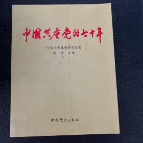 中国共产党的70年