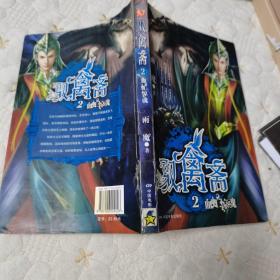 驭禽斋.2.血虻惊魂（书脊处有铁丝装订，正版书）