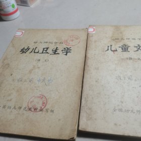 儿童文学讲义、儿童卫生学讲义 （两册合售）