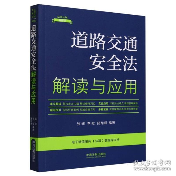 道路交通安全法解读与应用（法律法规新解读·全新升级第5版）