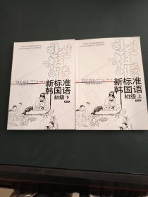 新标准韩国语（初级2）上下.含光盘