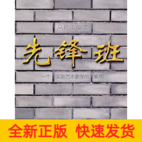 先鋒班:一個(gè)實(shí)驗(yàn)藝術(shù)教學(xué)的案例