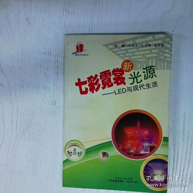 七彩霓裳新光源 LED与现代生活 高温消毒发货 余德友  著 广东科技出版社