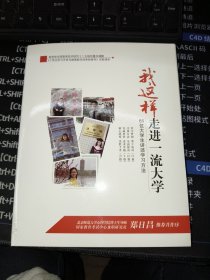 我就这样走进一流大学