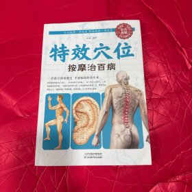 特效穴位按摩治百病