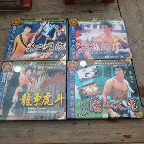 李小龙逝世25周年猛片回顾～不灭的神话（四盘：龙爭虎斗，猛龙过江，唐山大兄，死亡游戏）全双碟VCD，嘉禾影业提供版权