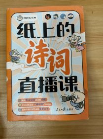 纸上的诗词直播课