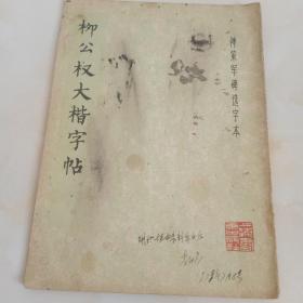 柳公权大楷字帖