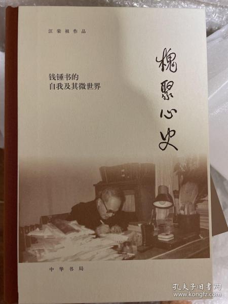 槐聚心史——钱锺书的自我及其微世界（汪荣祖作品）