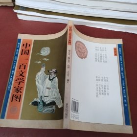 中国一百文学家图