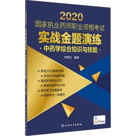2020国家执业药师职业资格考试