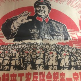 宣传画:无产阶级联合起来工农兵联合起来一定要解放台湾