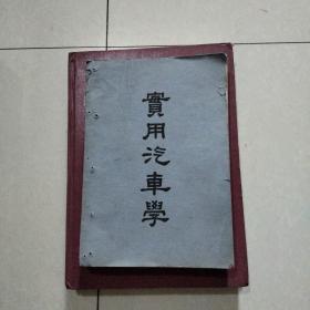 实用汽车学