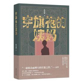 穿旗袍的姨妈（《收获》文学杂志主编、编辑家程永新长篇小说代表作）