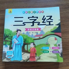 幼儿国学启蒙：三字经彩绘注音版3-6岁幼儿国学经典图书早教书儿童文学