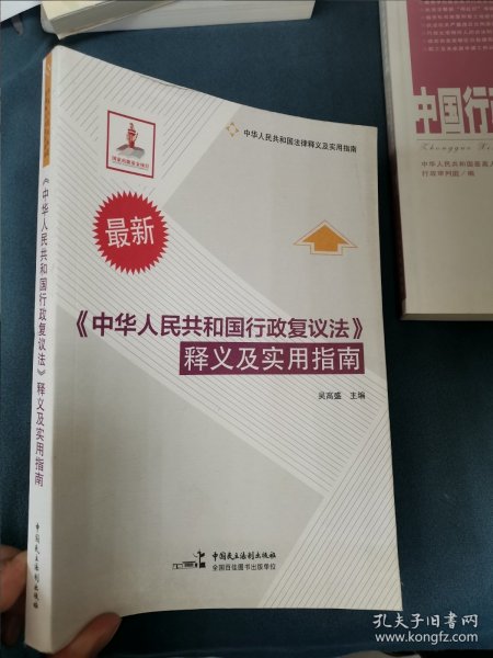 最新《中华人民共和国行政复议法》释义及实用指南