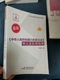 最新《中华人民共和国行政复议法》释义及实用指南