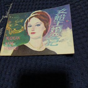 女船王婚变记