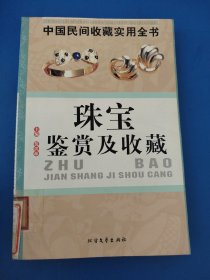 珠宝鉴赏及收藏：中国民间收藏实用全书