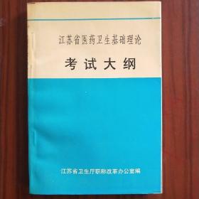 江苏省医药卫生基础理论考试大纲