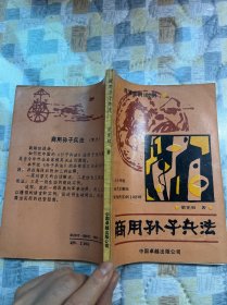 商用孫子兵法