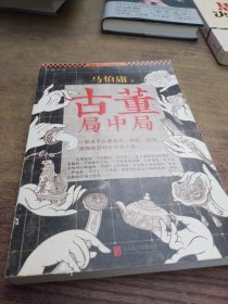 古董局中局