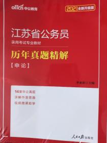 中公2016江苏省公务员录用考试专业教材：历年真题精解行政职业能力测验公共基础知识申论（二维码版）