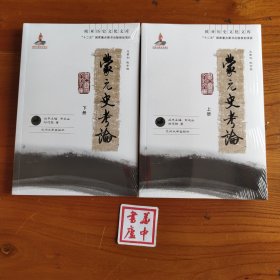 蒙元史考论（上、下册）：欧亚历史文化文库