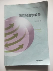 国际贸易学教程