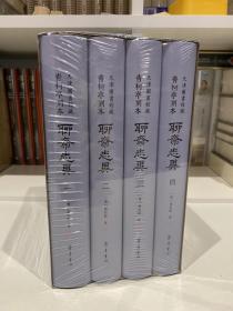 【毛边版】青柯亭刻本聊斋志异（全四册）毛边本