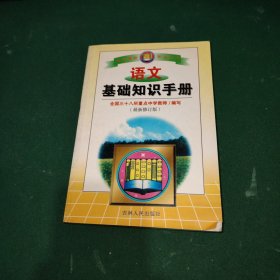 语文基础知识手册:精华修订版