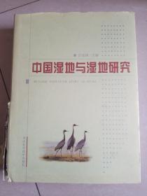 中国湿地与湿地研究