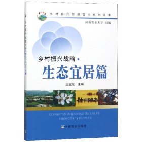 乡村振兴战略(生态宜居篇)/乡村振兴知识百问系列丛书