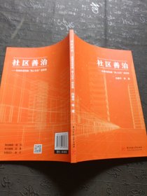 社区善治——桂城街道创建