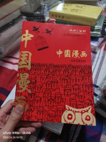 中国漫画