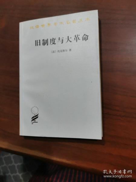 旧制度与大革命