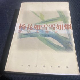 杨花如雪雪如烟:郁达夫情史