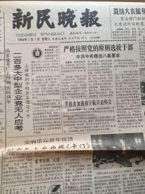 新民晚报1986年2月1日（生日报）