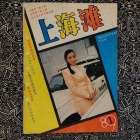 《上海滩》（1989年第1期）