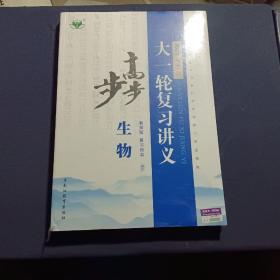 2022新高考大一轮复习讲义步步高 : 教师版. 复习用书(生物)      未拆封