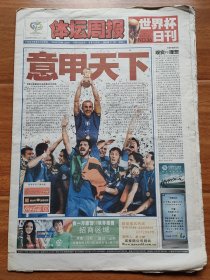 体坛周报，2006年7月10日，意甲天下。品相如图，折叠寄出。