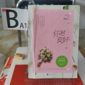 你若安好