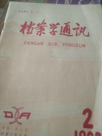 1990年档案学通讯