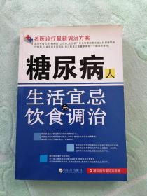 糖尿病人生活宜忌与饮食调治