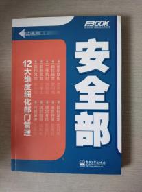 弗布克部门精细化管理系列：安全部