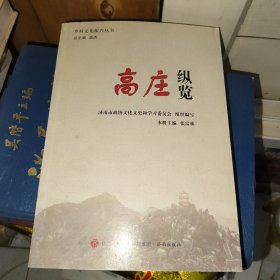 高庄纵览 济南乡村文化振兴丛书