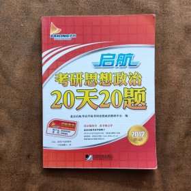 正版未使用 2012启航考研思想政治20天20题